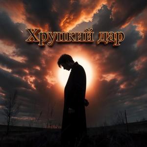 Хрупкий дар