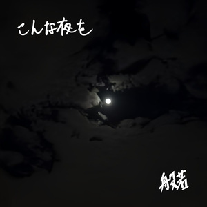 こんな夜を