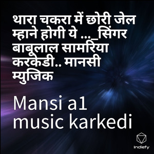 थारा चकरा में छोरी जेल म्हाने होगी ये ..._सिंगर बाबूलाल सामरिया करकेडी.. मानसी म्युजिक
