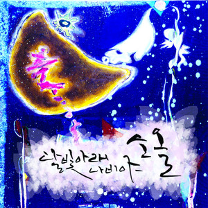 달빛나비
