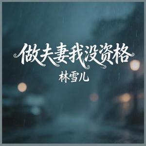 做夫妻我没资格