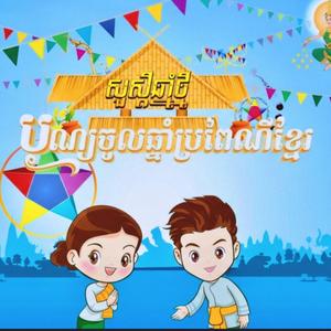 សារ៉ាវ៉ាន់ឆ្នាំថ្មី