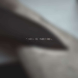 лезвием касаюсь prod. by revi, 90n1ght