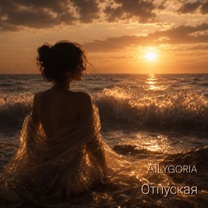 Отпуская