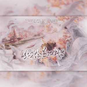 红尘绘卷江湖梦——逆水寒手游流派群像曲 伴奏