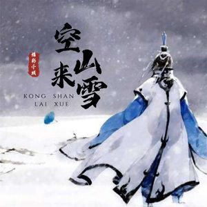 空山来雪