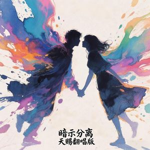 暗示分离（天赐翻版）副歌