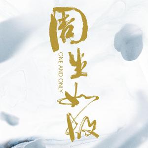 不论（Cover：阿YueYue）