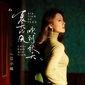 夏天的风吹到秋天
