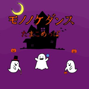 モノノケダンス