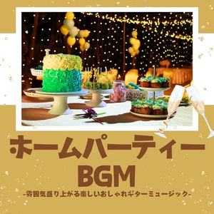 ホームパーティー