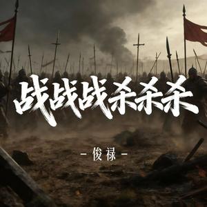 战战战杀杀杀（伴奏）
