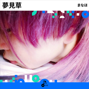 夢見草 (INSTRUMENTAL)