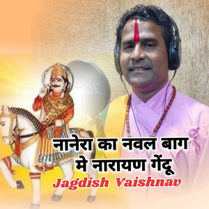 नानेरा का नवल बाग मे नारायण गेंदू