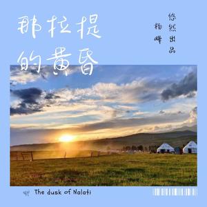 那拉提的黄昏