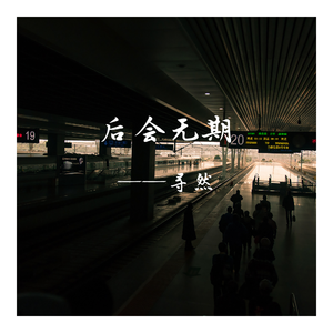 后会无期