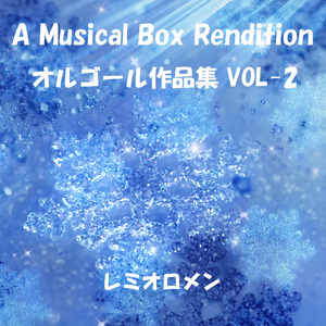 傘クラゲ Originally Performed By レミオロメン ～リラックスオルゴール～