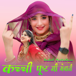 कच्ची फूट गी मेवाती