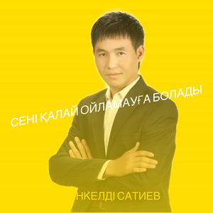 Сені қалай ойламауға болады