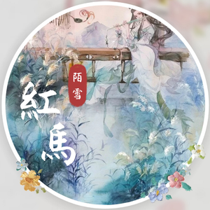 红马（吴语和声版）（翻自 一颗狼星_许篮心）