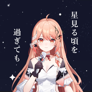 星見る頃を過ぎても