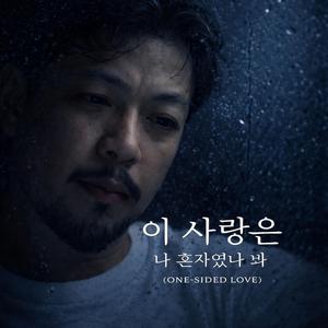 이 사랑은 나 혼자였나 봐 (ONE-SIDED LOVE)