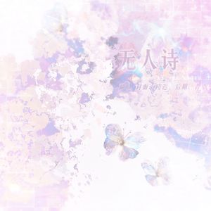 无人诗