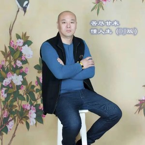 苦尽甘来懂人生（DJ版）