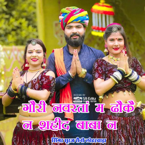 गौरी नवरतां म ढौकै न शहीद बाबा न
