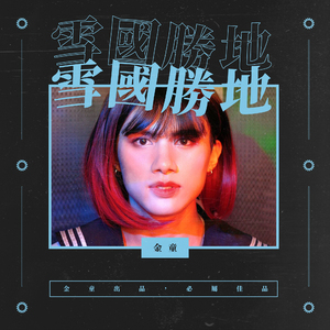 雪国胜地