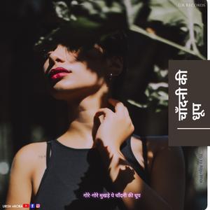 गोरे-गोरे मुखड़े पे चाँदनी की धूप