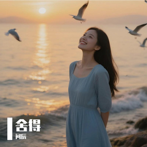 舍得(cover.王唯旖)