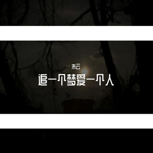 光明就在前方（Original Mix）