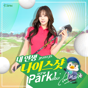 내 인생 나이스샷