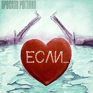 Если