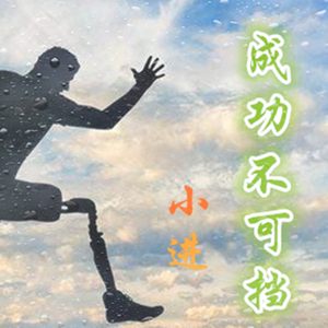 成功不可挡