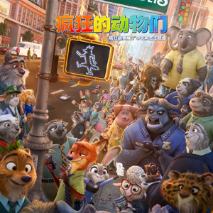 疯狂的动物们 (疯狂动物城2中文主题歌曲卡通版)