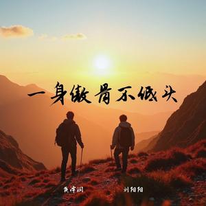 一身傲骨不低头 (合唱版)