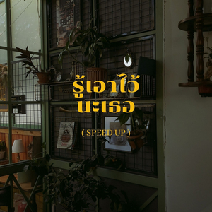 รู้เอาไว้นะเธอ (Speed Up)