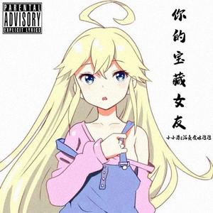 你的宝藏女友