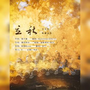 立秋（翻自 音阙诗听）