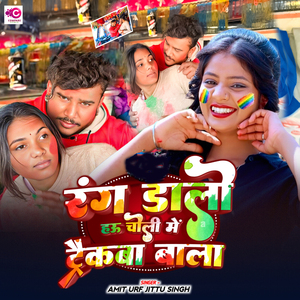 Rang Dalo Hau Choli Me Truck Wala