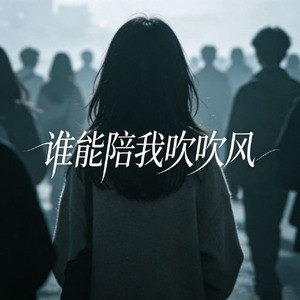 谁能陪我吹吹风(粤语版)