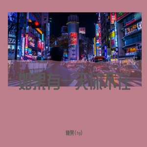 如果有一天你不在（Prod By ATTBeat）