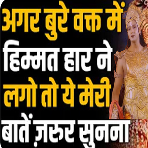 अगर बुरे वक़्त में हिम्मत हरने लगे तो | Krishna Motivational Speech | Spiritual Gyaan (Geeta Saar, Krishna Gyan, Bhagwad Gita, Geeta Updesh)