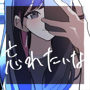 共依存 (feat. 可不)