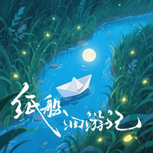 纸船洄游记 - 秋三十