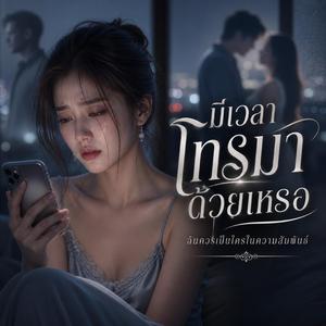 มีเวลาโทรมาด้วยเหรอ
