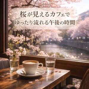 桜を眺めながら深呼吸して