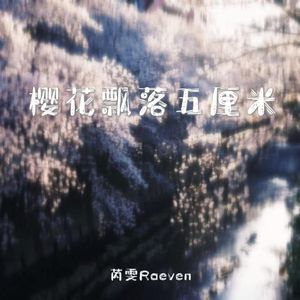 樱花飘落五厘米